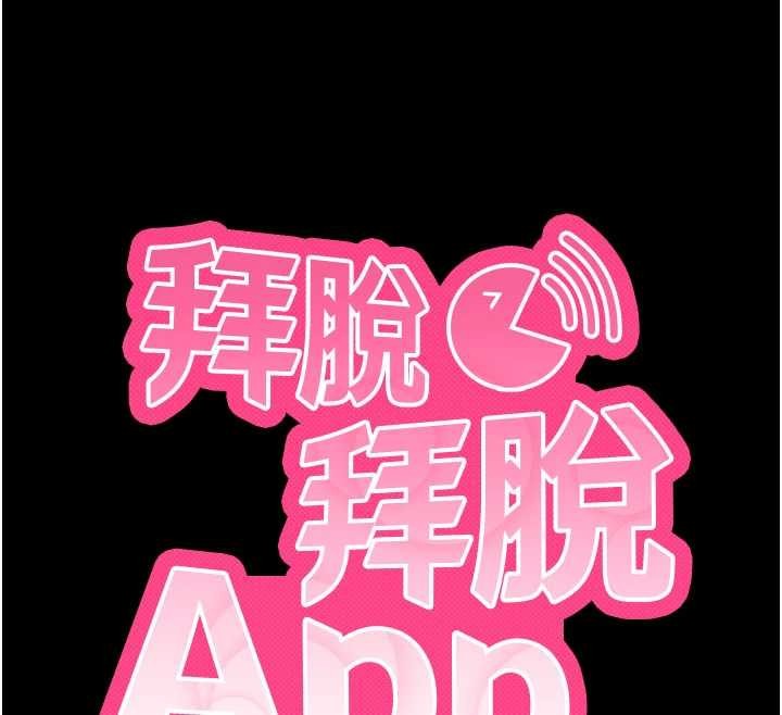 拜脫拜脫App第50話-讓朋友觀看羞恥玩法