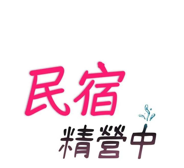 民宿精营中第46話-人家也想要你的精液