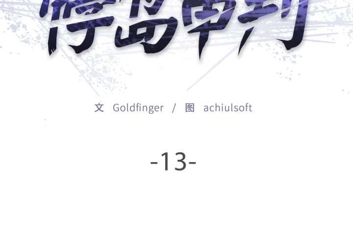 悖岛审判第13話