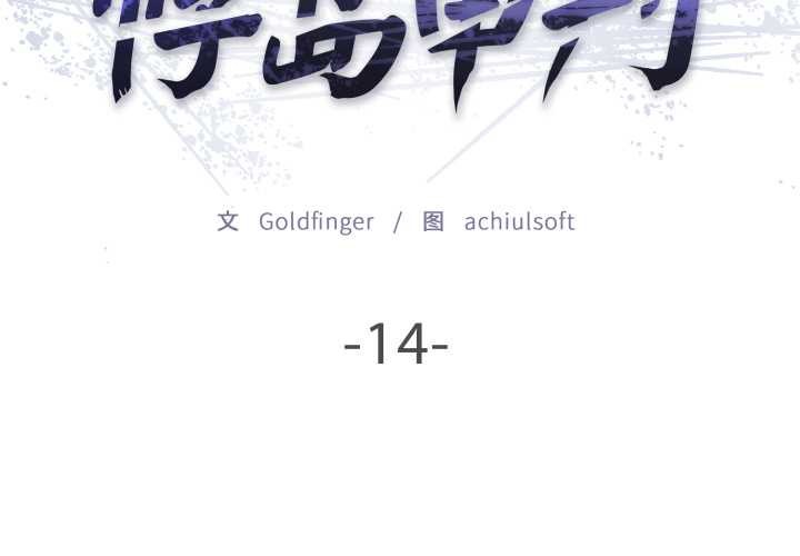 悖岛审判第14話