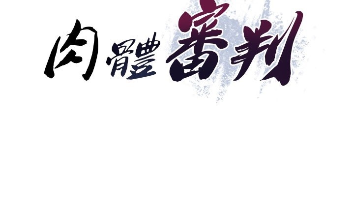 肉體審判第39話-與人妻課長交易