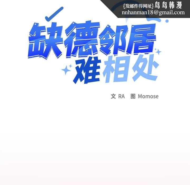 缺德邻居难相处第69話