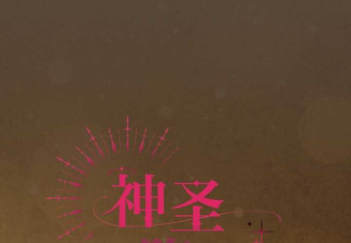 神聖陷阱第30話