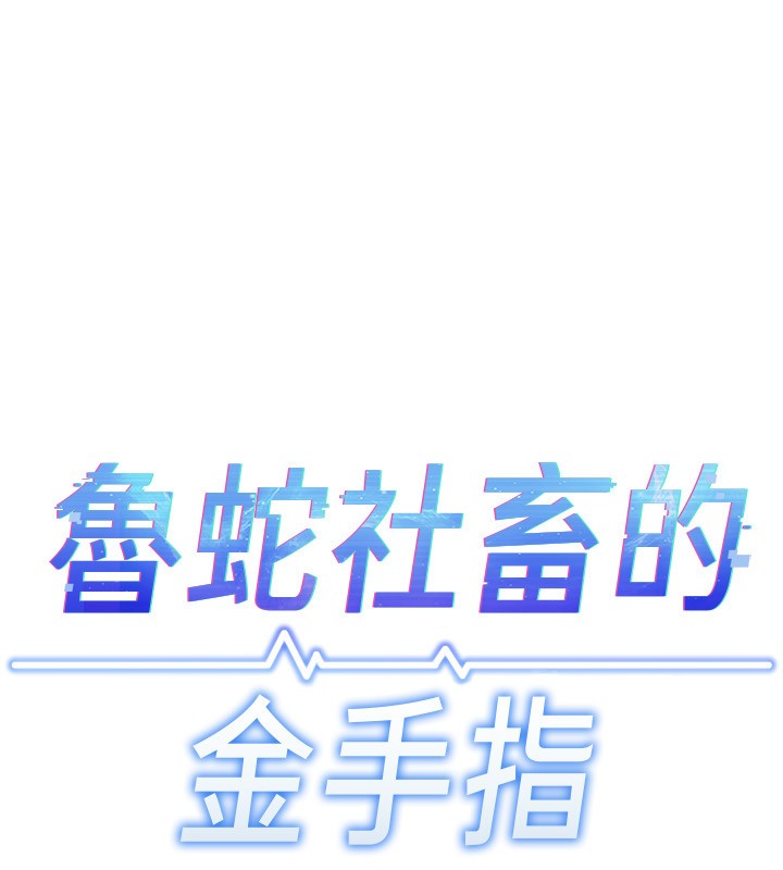 魯蛇社畜的金手指第58話-最頂級的VIP服務