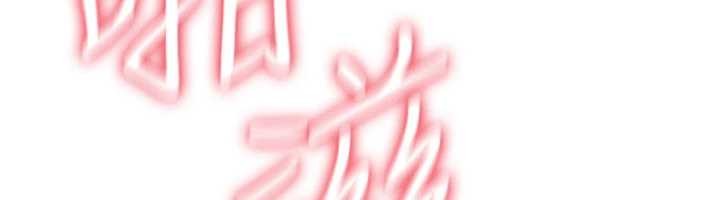 詛咒性轉物語第15話-無限內射的性愛