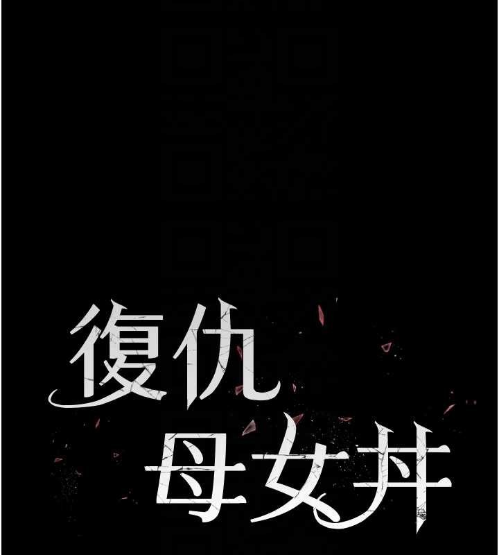 復仇母女丼第138話-願妳跌落深淵