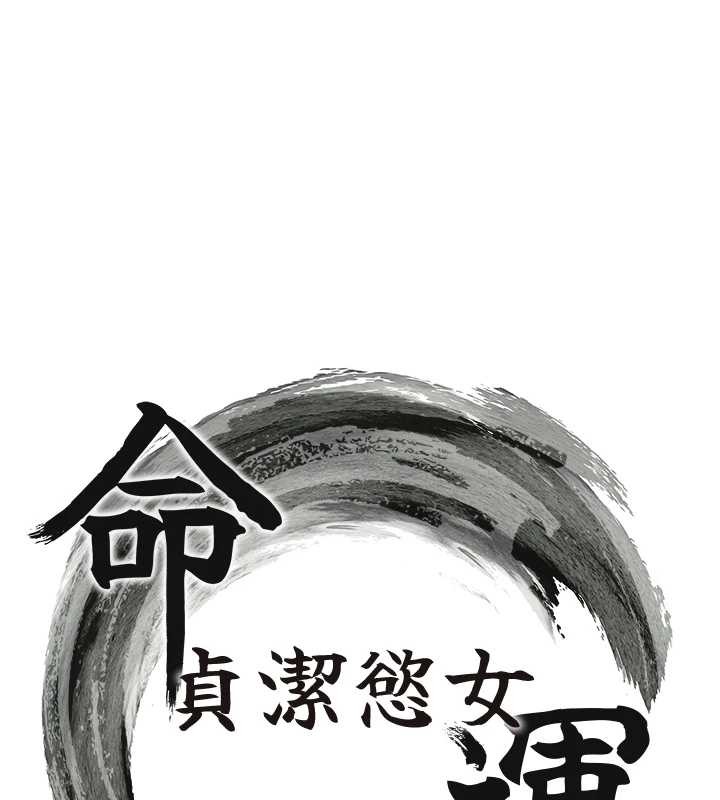 命運:貞潔慾女第74話-苦命鴛鴦陷危機?!