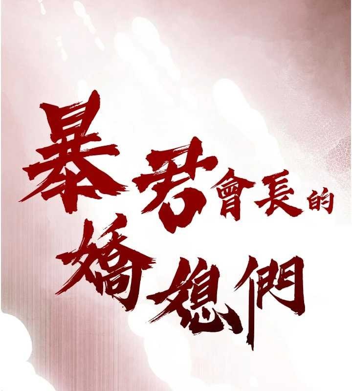 暴君會長的嬌媳們第26話-大媳婦vs二媳婦