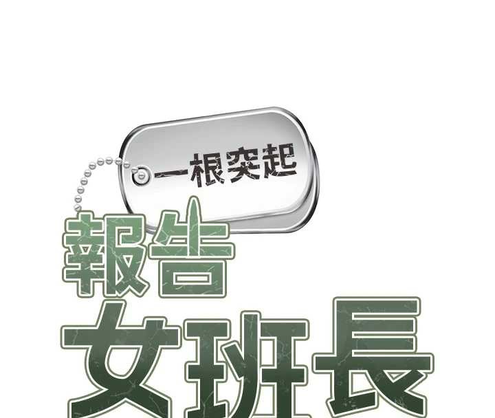 報告女班長:一根突起第40話-早晨乳交&hearts;