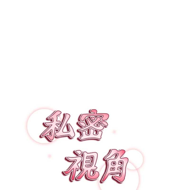 私密視角第66話-湘柔大膽的誘惑