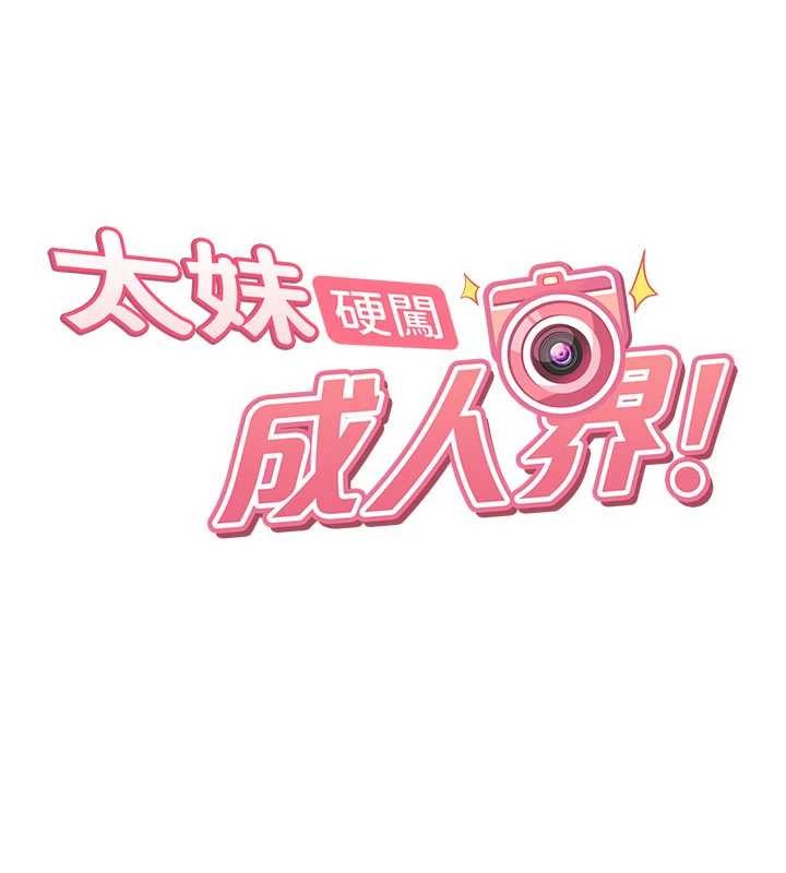 太妹硬闖成人界第19話-在主題摩鐵做色色的事