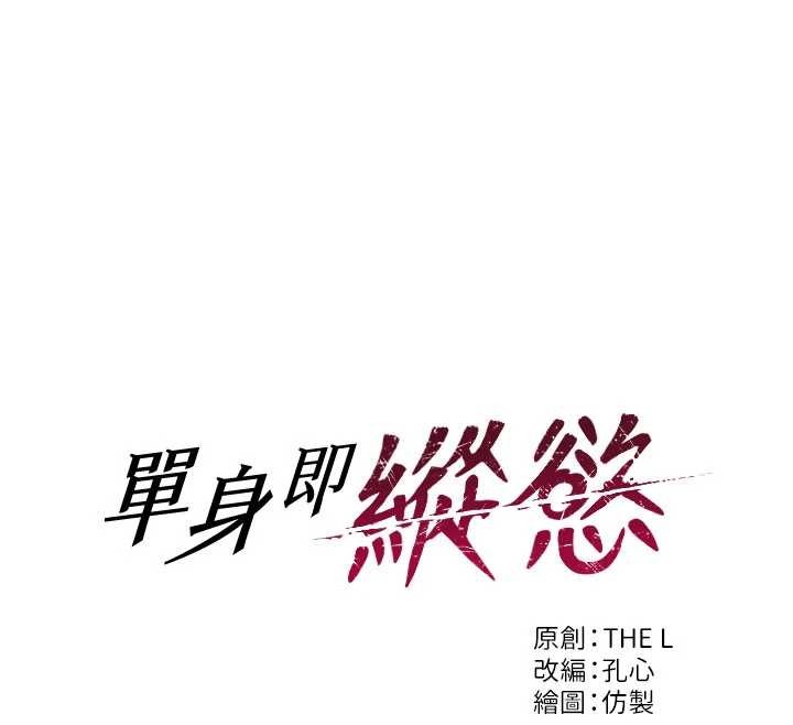單身即縱慾第39話-妳其實很有魅力