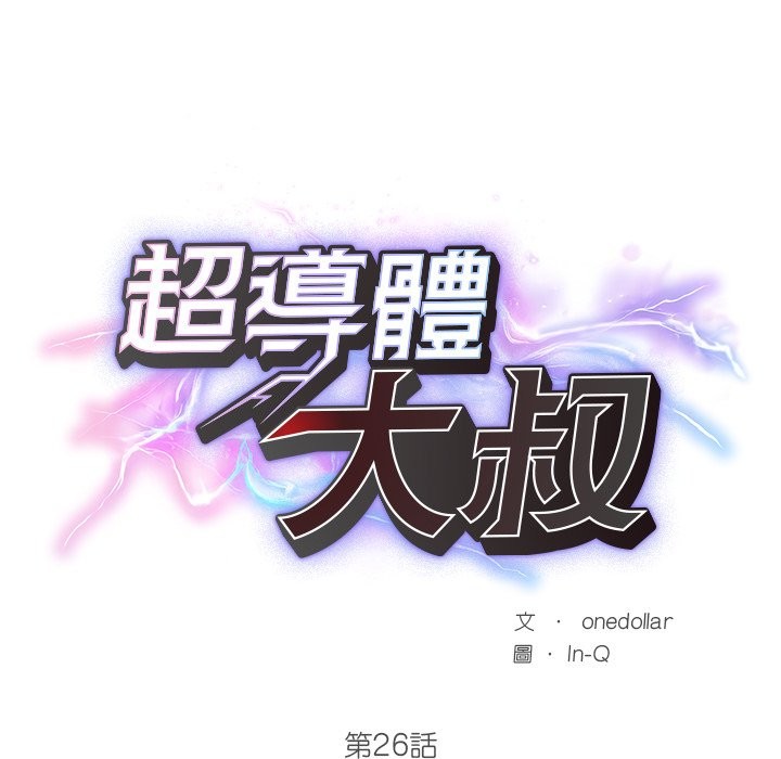 超导体觉醒第26話