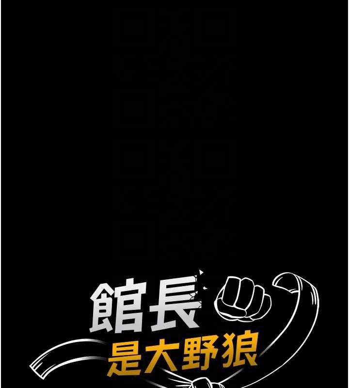 馆长是大野狼第4話-[緊急任務]攻略處女!