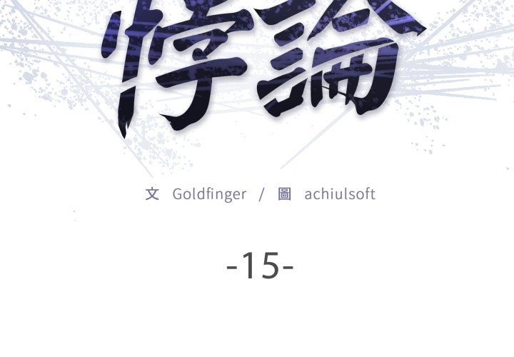 悖岛审判第15話