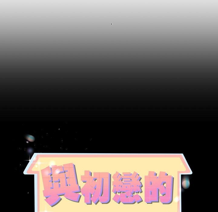 与初恋的以外同居第54話