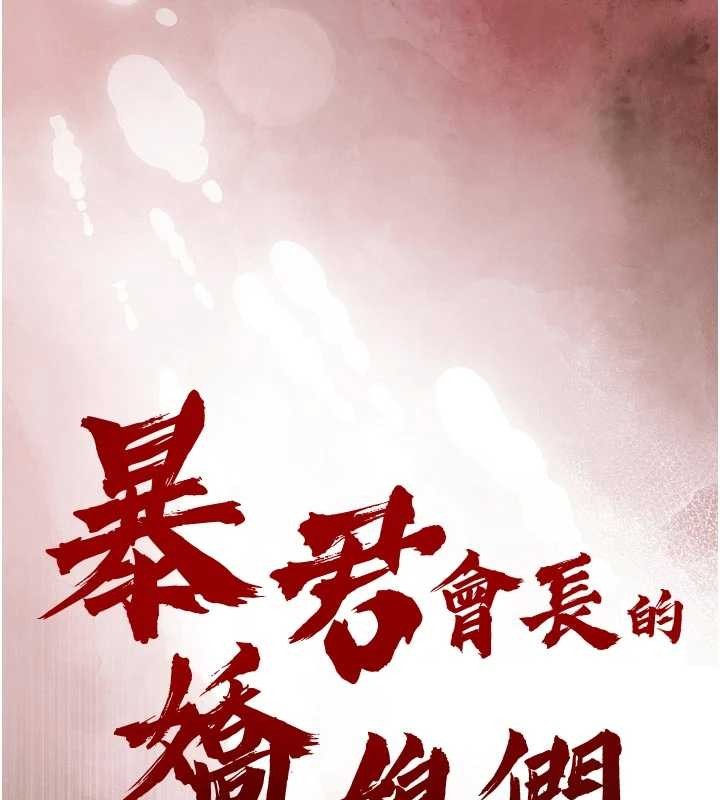 暴君會長的嬌媳們第27話-「真正」的男人