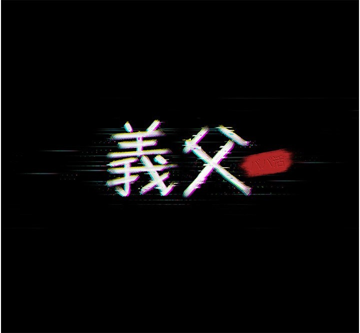 義父第6話-密室裡的寶貝