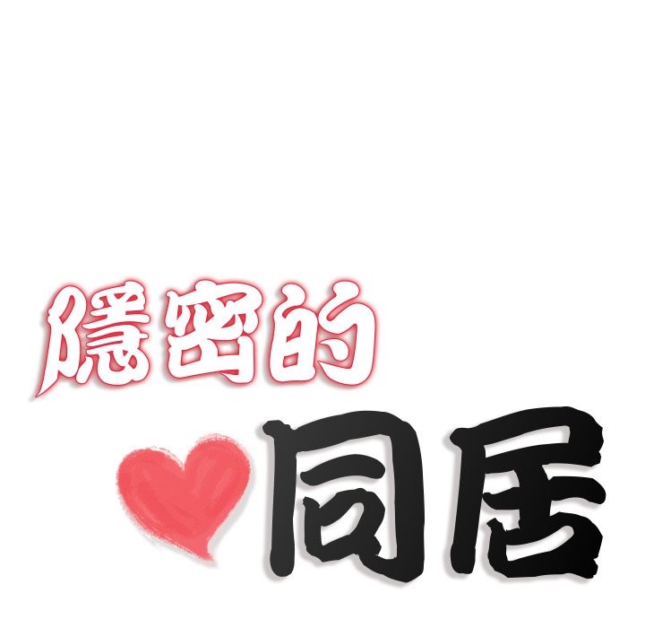 隱秘的同居第24話