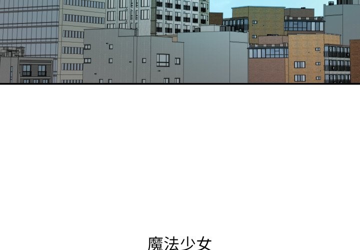 魔法少女退役後第1話