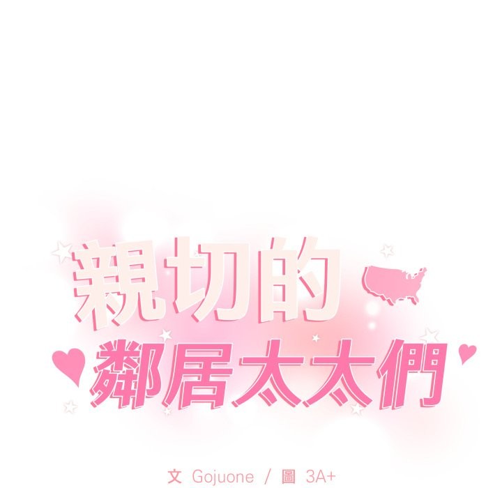 親切的鄰居太太們第1話