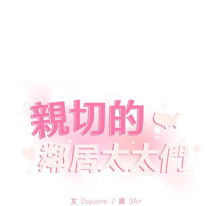 親切的鄰居太太們第1話