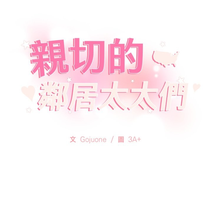 親切的鄰居太太們第2話