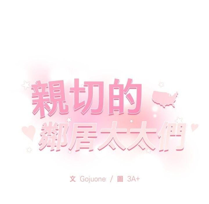 親切的鄰居太太們第3話