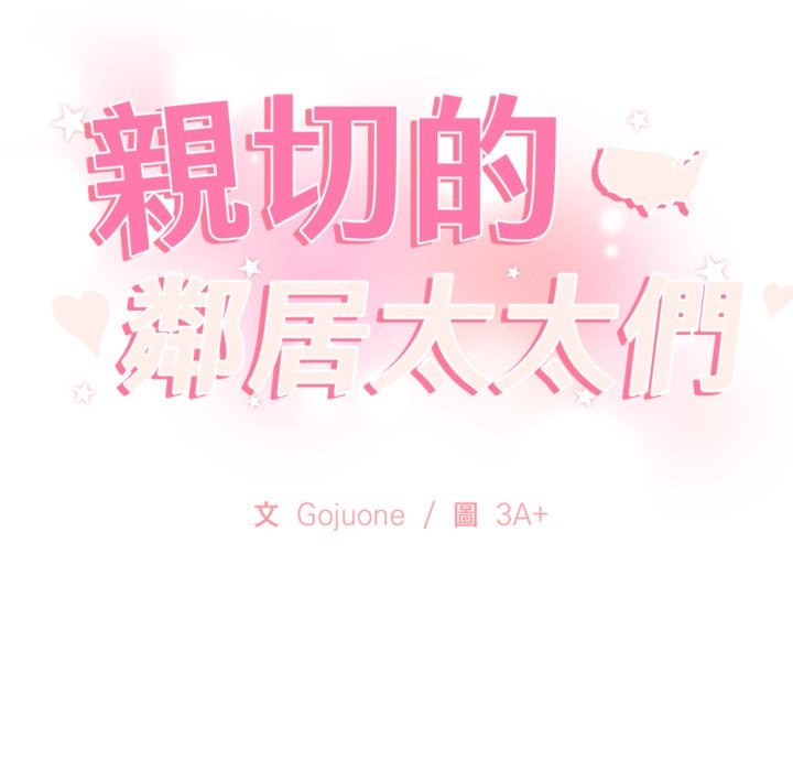 親切的鄰居太太們第4話