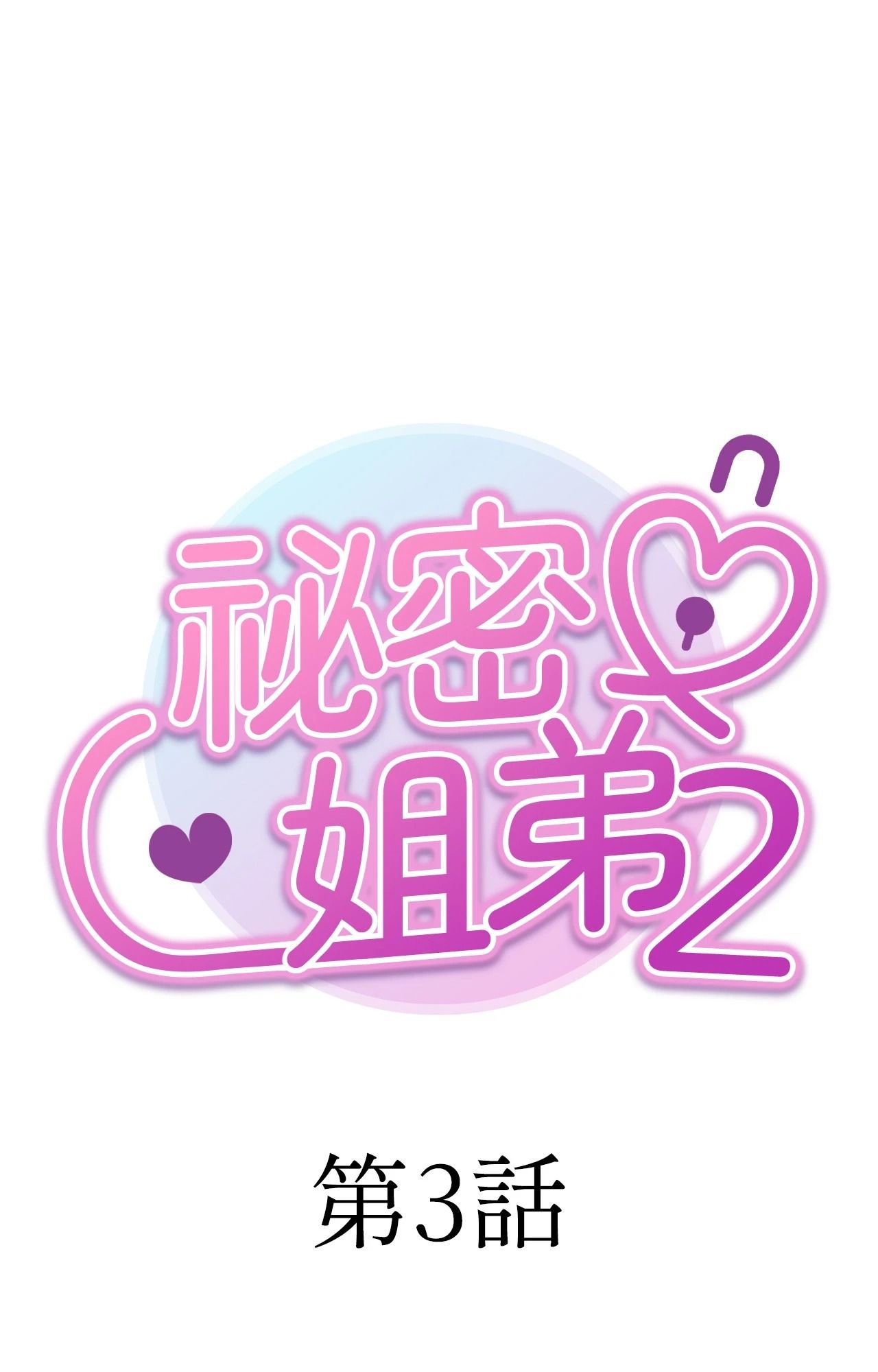 她才不是我姊姊2第3話