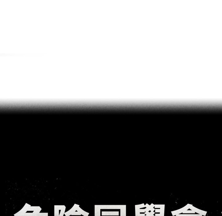危险同学会第103話