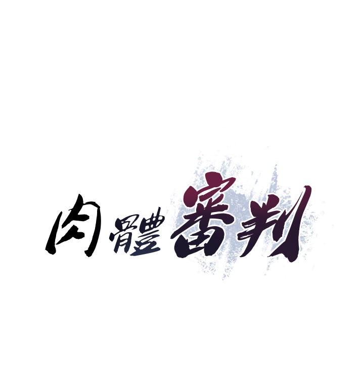 肉體審判第41話-不聽話的下場