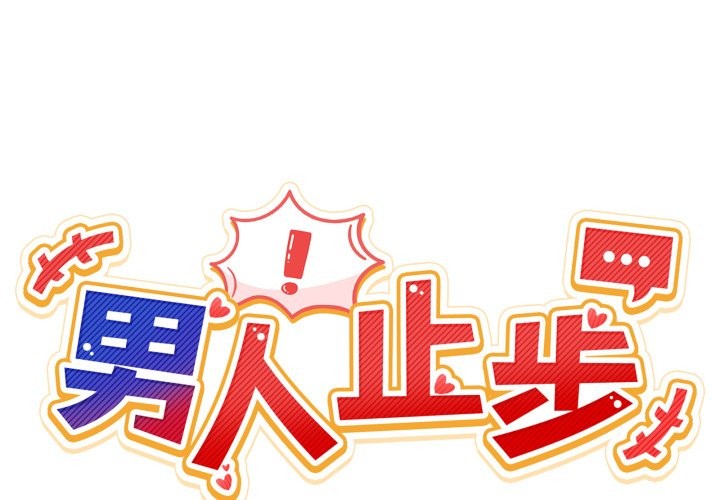 男人止步第43話