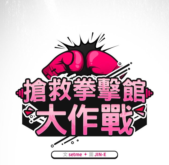 热情拳击馆第60話