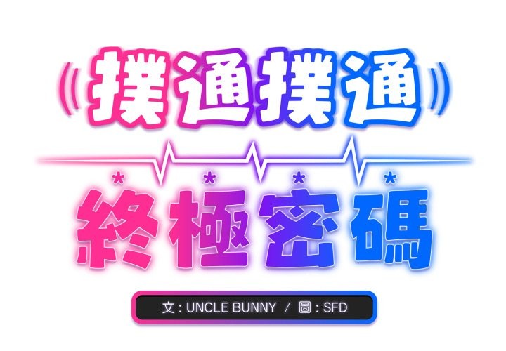 撲通撲通終極密碼第1話