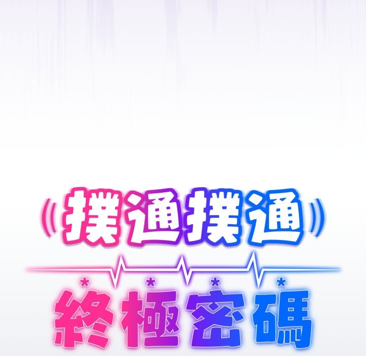 撲通撲通終極密碼第2話