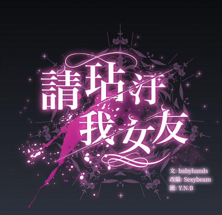 请弄臟我的女朋友第42話