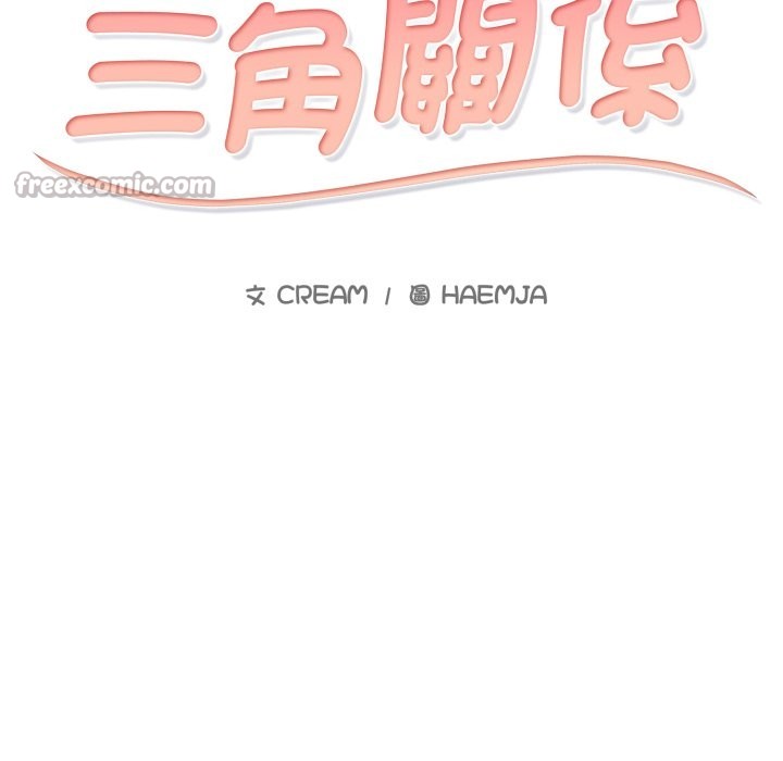 難解的三角關係第7話