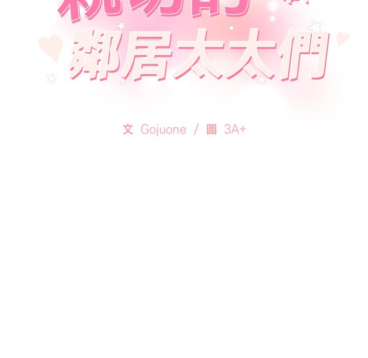 親切的鄰居太太們第5話