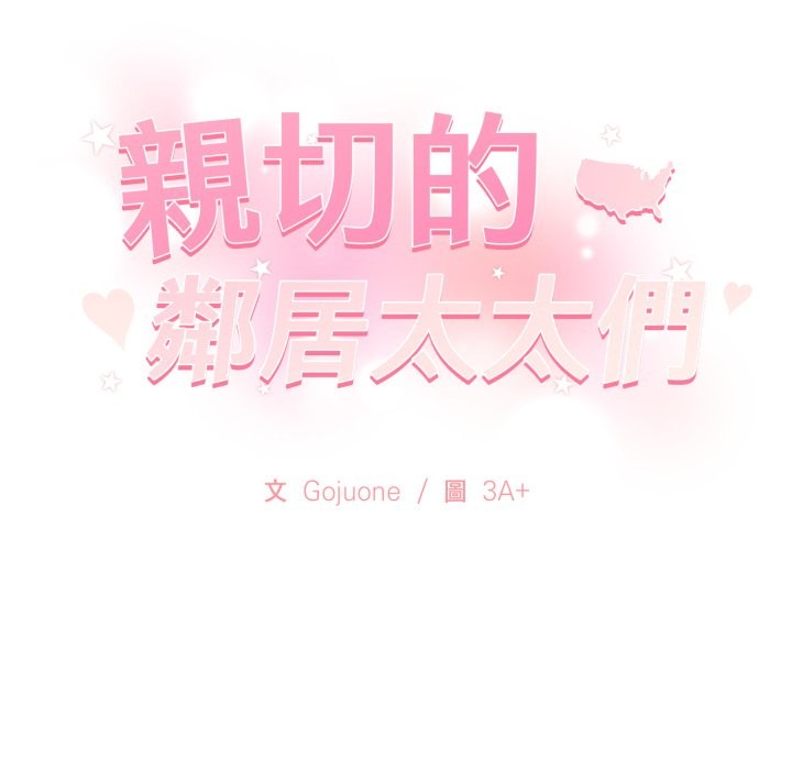 親切的鄰居太太們第5話