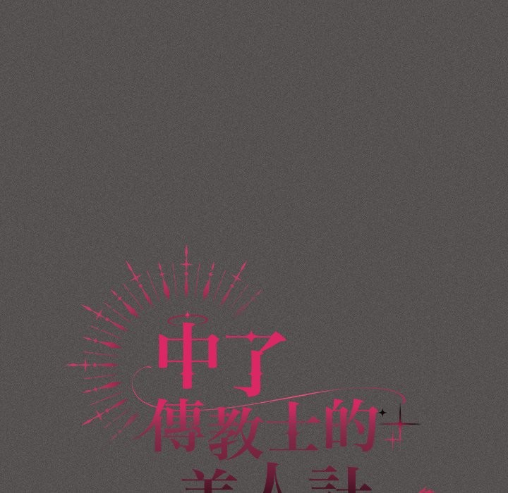 神聖陷阱第33話