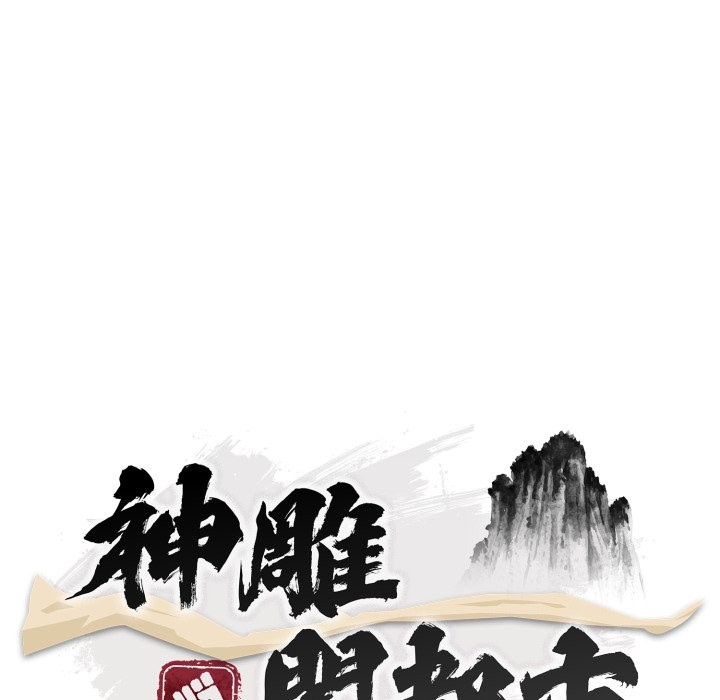 神雕闖都市第29話