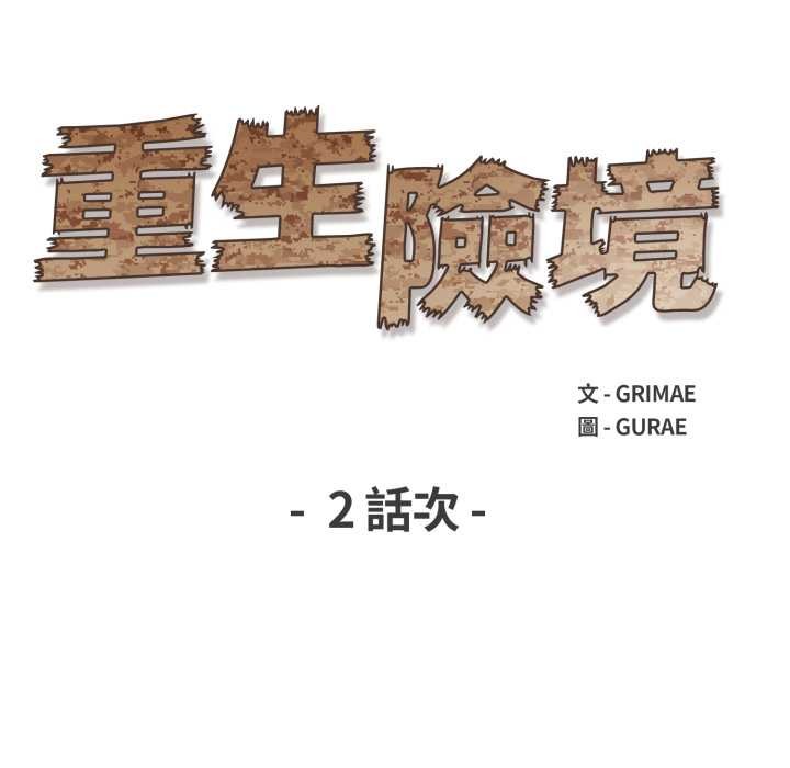 重生險境第2話