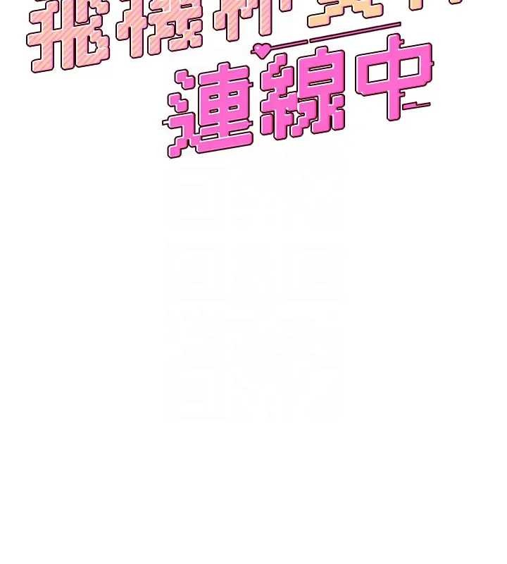 飛機盃女神連線中第51話-妳這樣是赤裸裸的誘惑