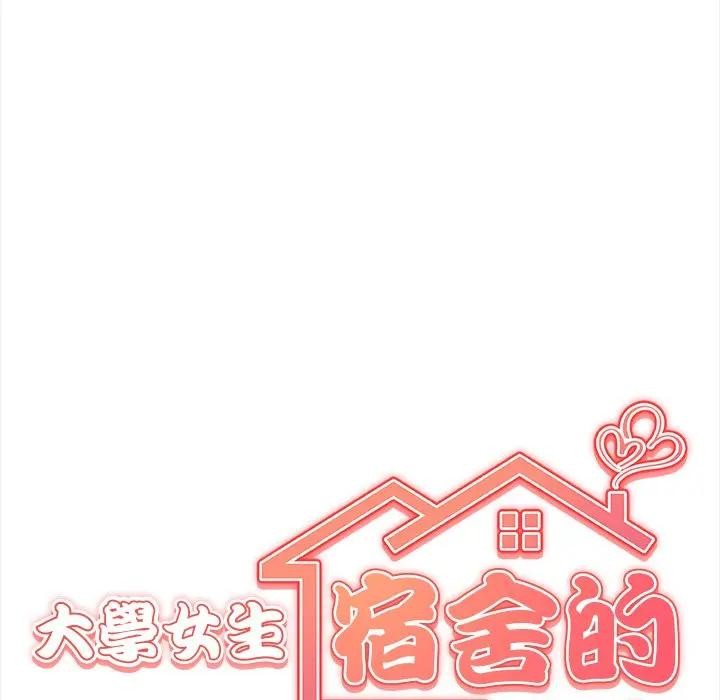 大學女生宿捨的祕密第1話