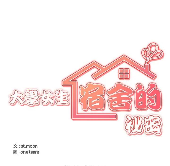 大學女生宿捨的祕密第2話