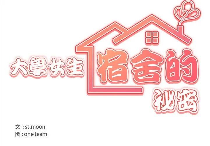 大學女生宿捨的祕密第3話