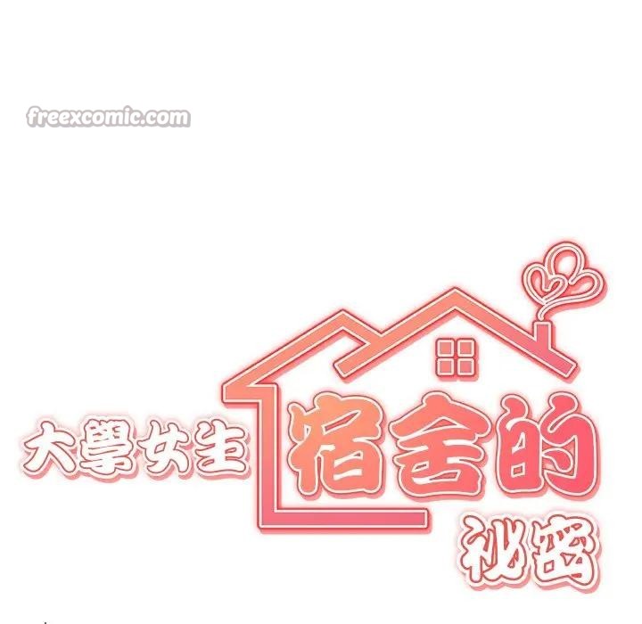 大學女生宿捨的祕密第4話