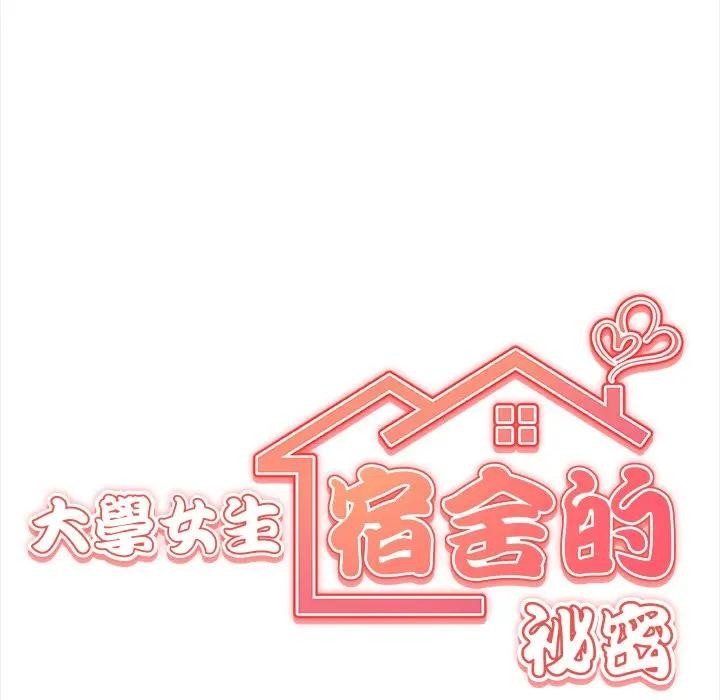 大學女生宿捨的祕密第6話