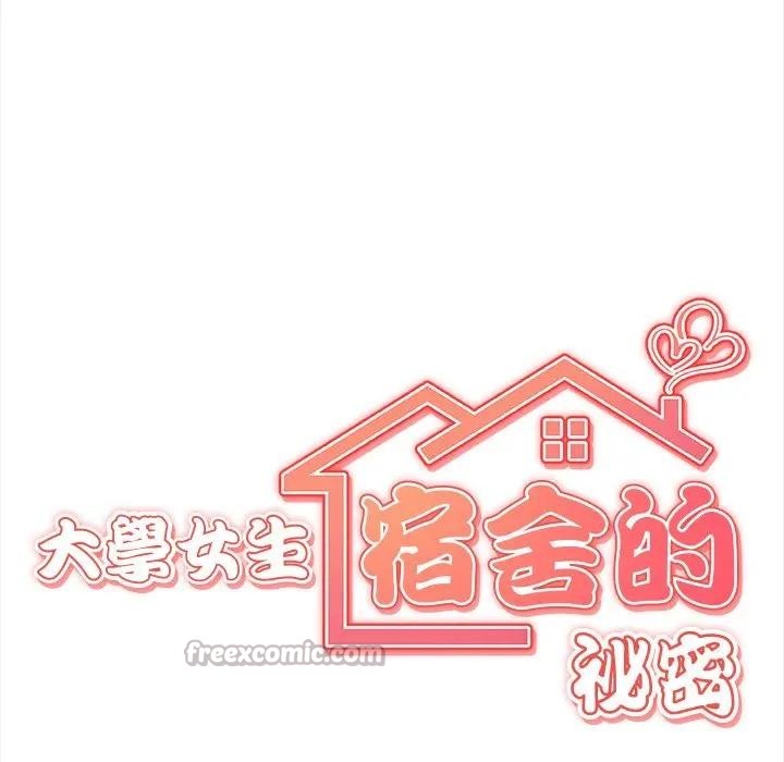 大學女生宿捨的祕密第7話